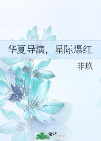华夏导演星际爆红全文免费阅读